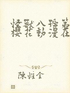 怪兽八号第二季樱花动漫在线观看