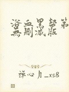 浴血黑帮第二季无删减版