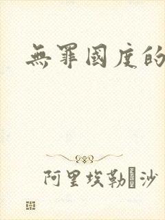 无罪国度的小说