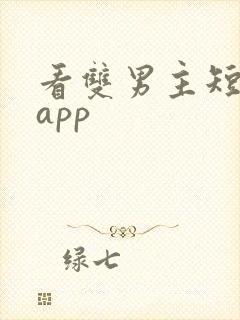 看双男主短剧的app