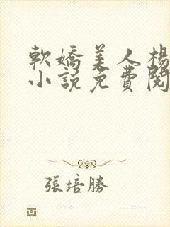 软娇美人杨环玉小说免费阅读封面