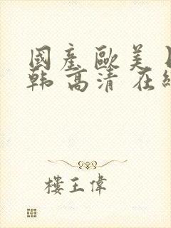 国产 欧美 日韩 高清 在线封面