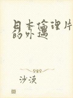 日本伦理片妻子的外遇