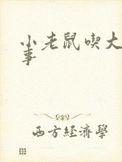 小老鼠吃大象故事