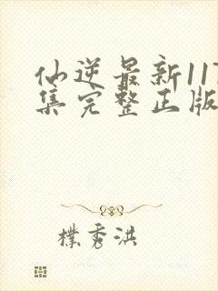 仙逆最新117集完整正版