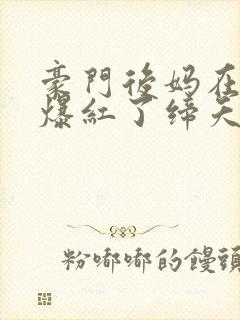 豪门后妈在娃综爆红了缔夭