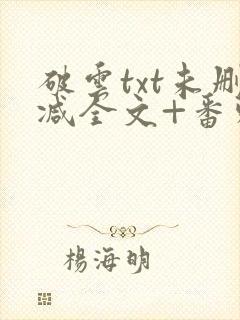 破云txt未删减全文+番外