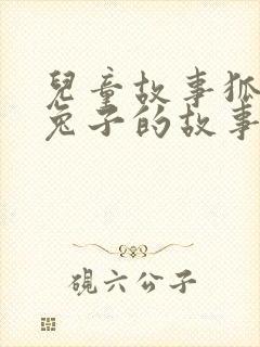 儿童故事狐狸和兔子的故事