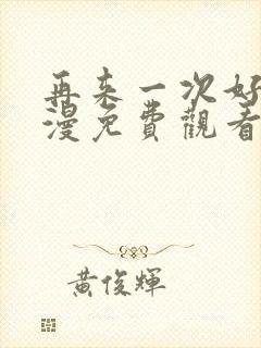 再来一次好吗动漫免费观看封面