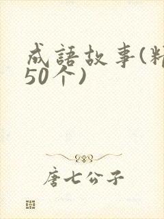 成语故事(精选50个)
