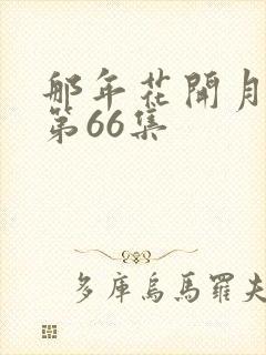 那年花开月正圆第66集