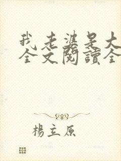 我老婆是大明星全文阅读全文