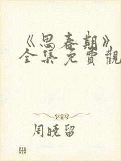 《思春期》动漫全集免费观看