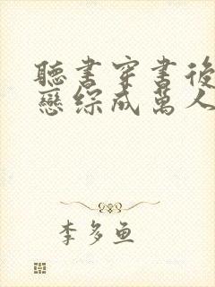 听书穿书后我靠恋综成万人迷