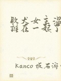 败犬女主温水和谁在一起了封面