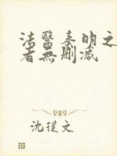 法医秦明之读心者无删减