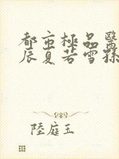 都市极品医神叶辰夏若雪孙怡最新章节