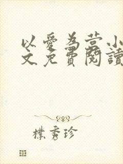 以爱为营小说全文免费阅读无弹窗