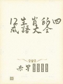 12生肖的四字成语大全