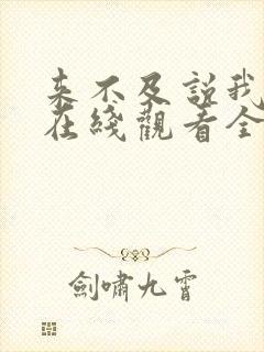 来不及说我爱你在线观看全集免费播放