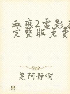 血恋2电影在线完整版免费观看国语