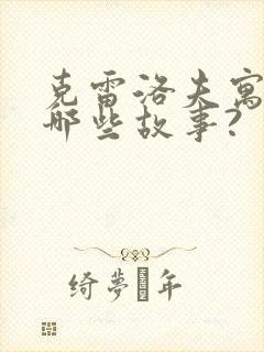 克雷洛夫寓言有哪些故事?