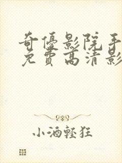 奇优影院手机版免费高清影院电视剧封面