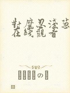 对魔忍浅葱动漫在线观看