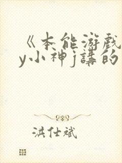 《本能游戏》by小神j讲的什么