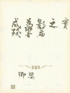 成为影之实力者残响篇