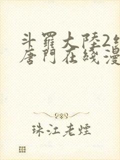 斗罗大陆2绝世唐门在线漫画