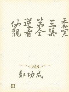 仙逆第三季在线观看全集完整版高清