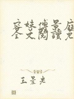 容姝傅景庭小说全文阅读免费无弹窗