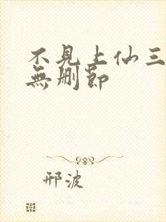 不见上仙三百年无删节封面