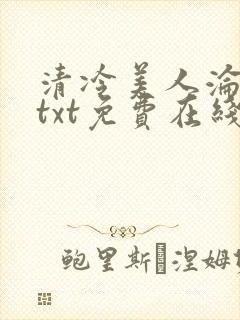 清冷美人沦陷记txt免费在线阅读