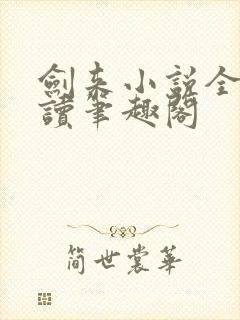 剑来小说全文阅读笔趣阁