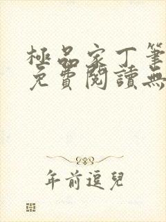 极品家丁笔趣阁免费阅读无弹窗