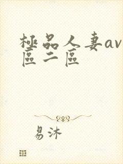 极品人妻av一区二区