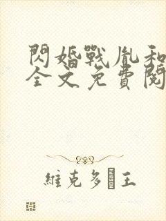 闪婚战胤和海彤全文免费阅读