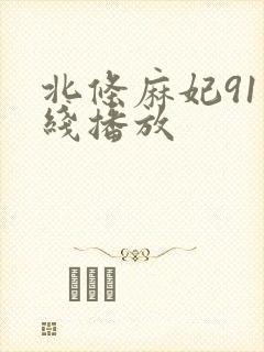 北条麻妃91在线播放