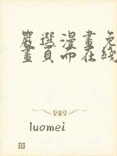 严选漫画免费漫画页面在线看漫画