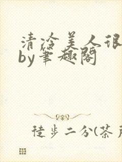 清冷美人很重欲by笔趣阁