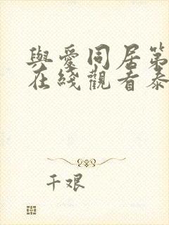 与爱同居第二季在线观看泰剧完整高清