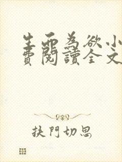 生而为欲小说免费阅读全文无弹窗