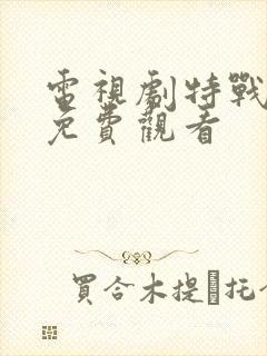 电视剧特战行动免费观看