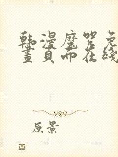 韩漫魔咒免费漫画页面在线看漫画下载大结局封面