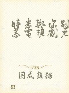 时光与你别来无恙电视剧免费全集1