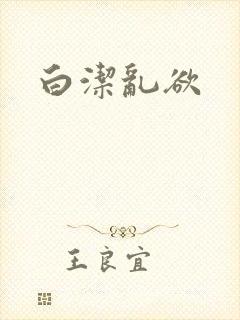 白洁乱欲