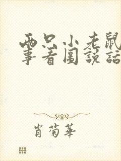 两只小老鼠的故事看图说话