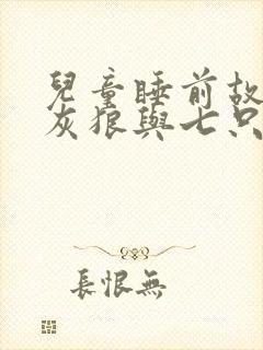 儿童睡前故事大灰狼与七只小羊